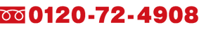 フリーダイヤル:0120-72-4908